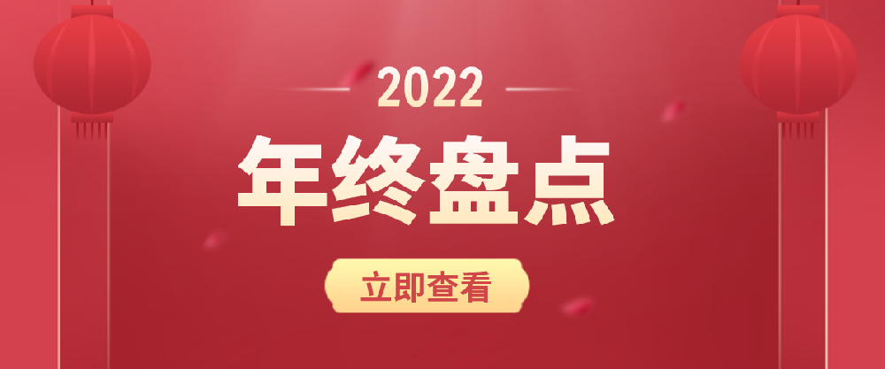 海驪·年終盤點 | 2022，在不確定中擁有成長性