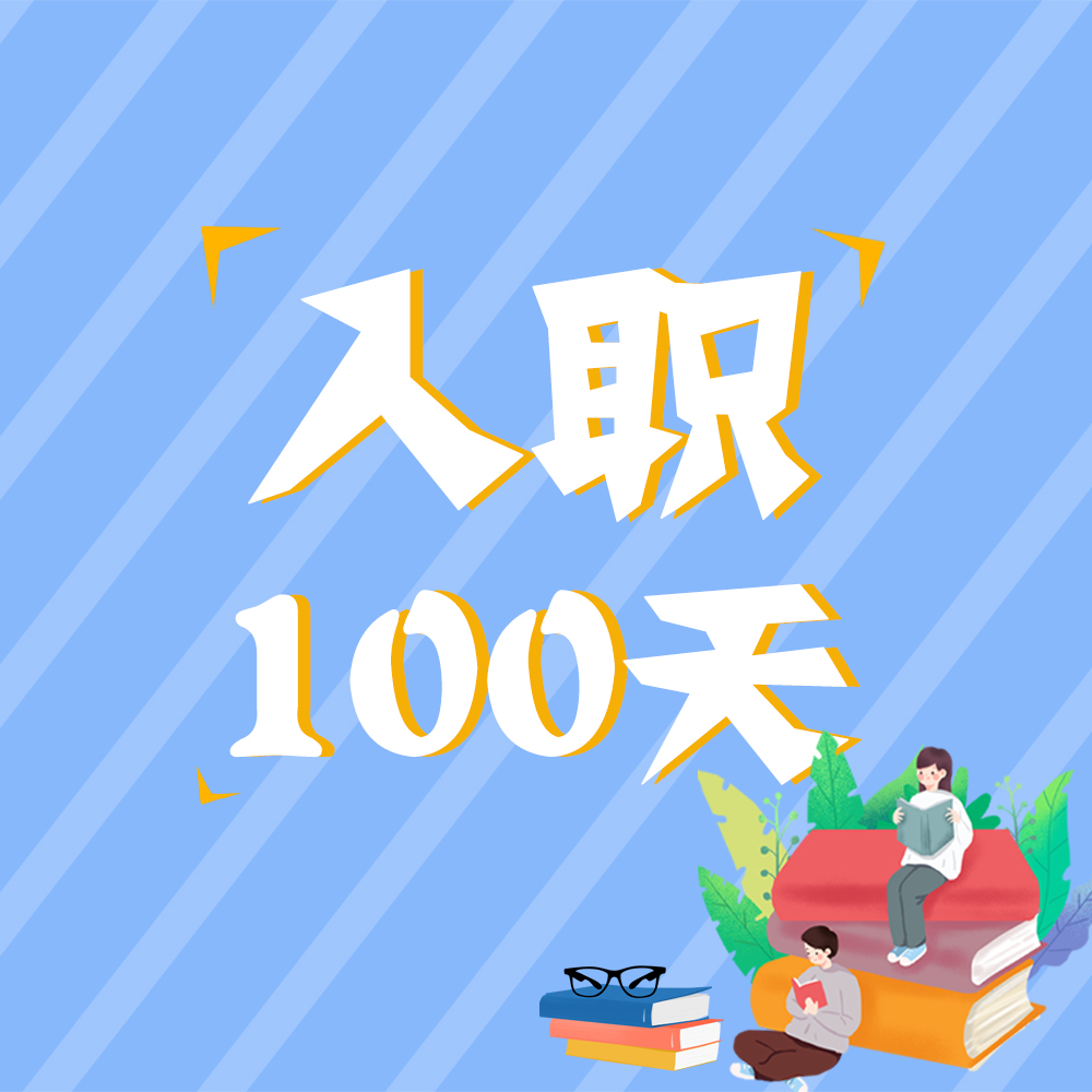入職100天，他們這樣說(shuō)