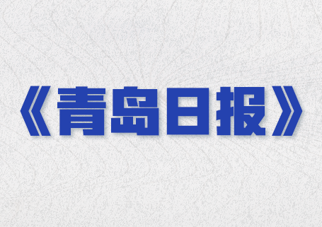 青島日?qǐng)?bào)：加速碳陶瓷二維電熱技術(shù)產(chǎn)業(yè)化，海驪墨熵在上合示范區(qū)揭牌