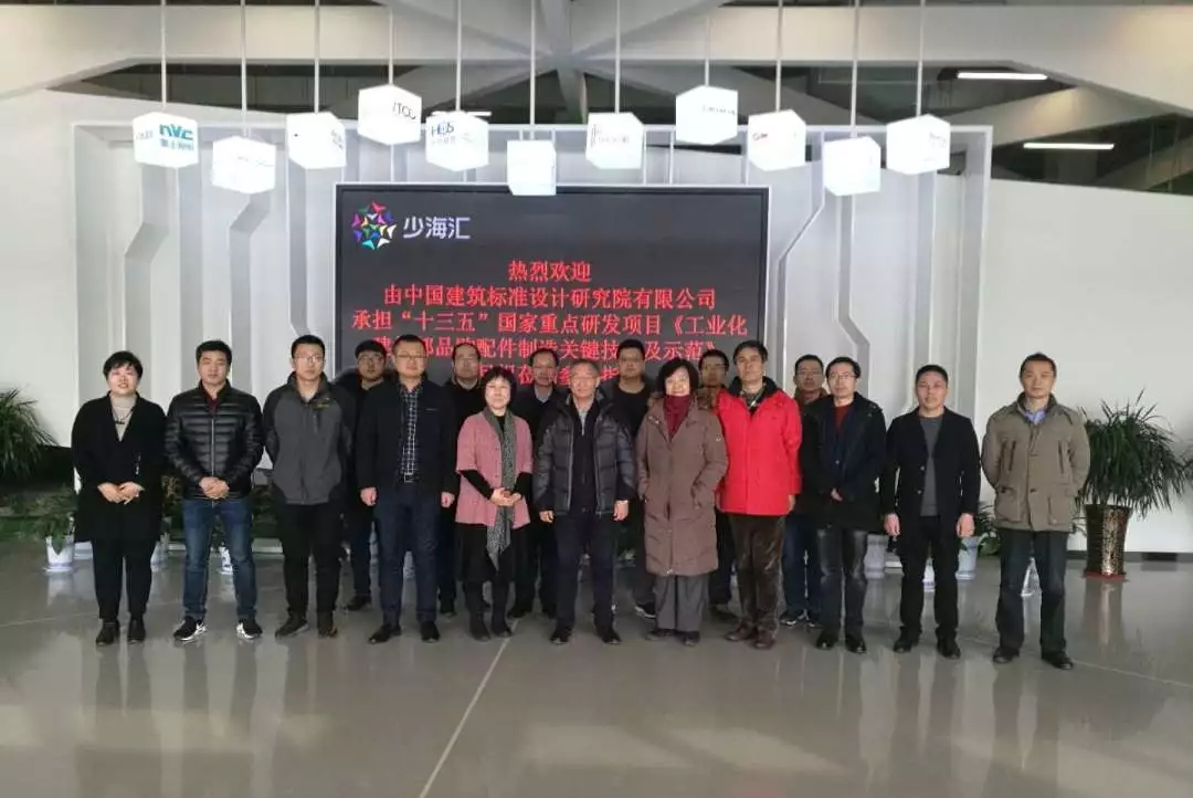 “十三五”課題組考察海驪裝配式，推動(dòng)建筑部品通用化