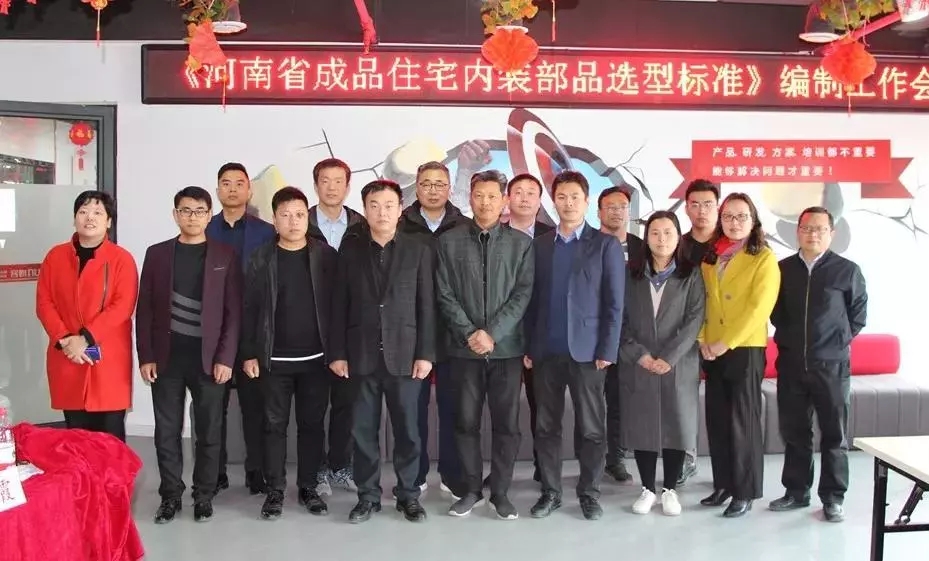 海驪參編《河南省成品住宅內(nèi)裝部品選型標(biāo)準(zhǔn)》，加快行業(yè)轉(zhuǎn)型升級(jí)