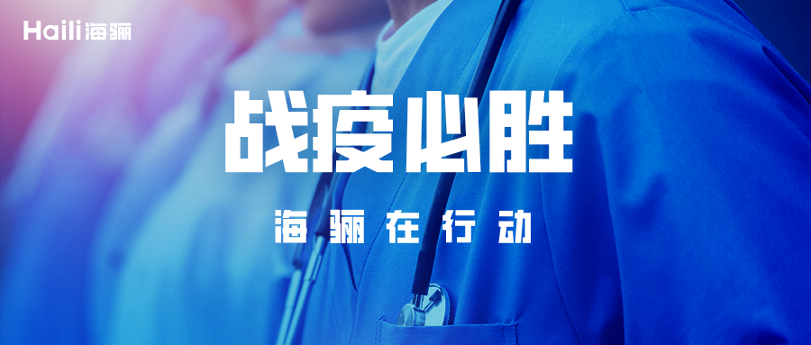 與逆行者同行！海驪整體衛(wèi)浴馳援青島即墨“小湯山”醫(yī)院