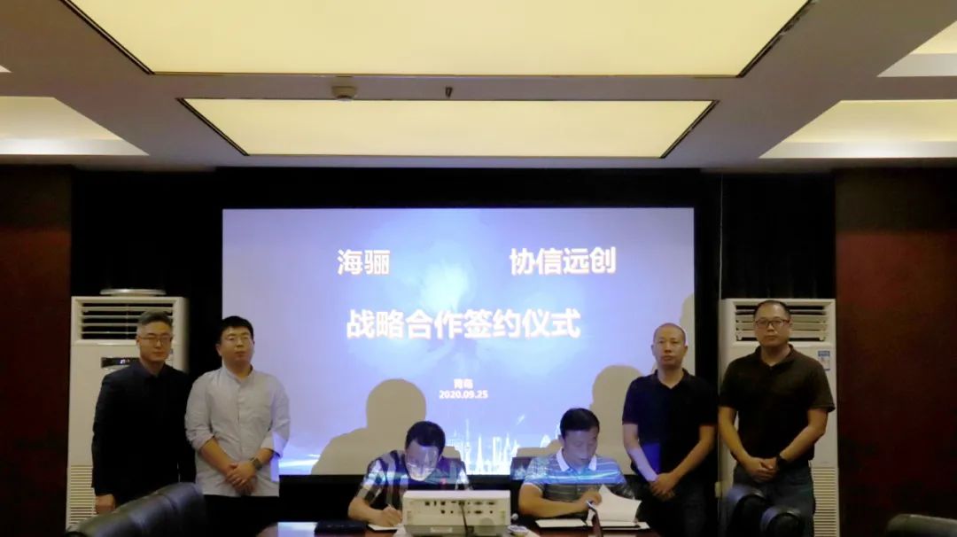 海驪與協信遠創(chuàng)簽訂戰(zhàn)略合作協議，共創(chuàng)企業(yè)發(fā)展新高度