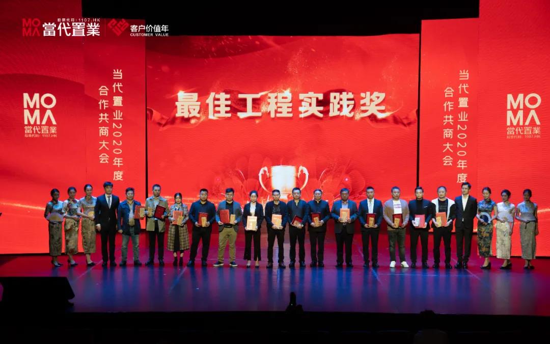 海驪受邀出席當代置業(yè)2020年度合作共商大會，榮獲“最佳工程實踐獎”