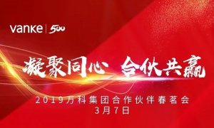 凝聚同心，合伙共贏 | 海驪應(yīng)邀出席2019年萬(wàn)科合作伙伴春茗會(huì)