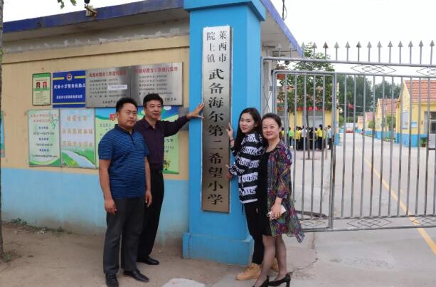 海驪希望小學落戶山東萊西，助力中國公益事業(yè)發(fā)展！