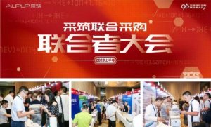 海驪受邀參加采筑聯(lián)合采購-聯(lián)合者大會，衛(wèi)浴產(chǎn)品受關(guān)注!